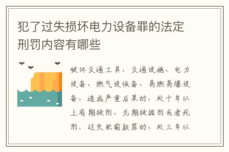 犯了过失损坏电力设备罪的法定刑罚内容有哪些