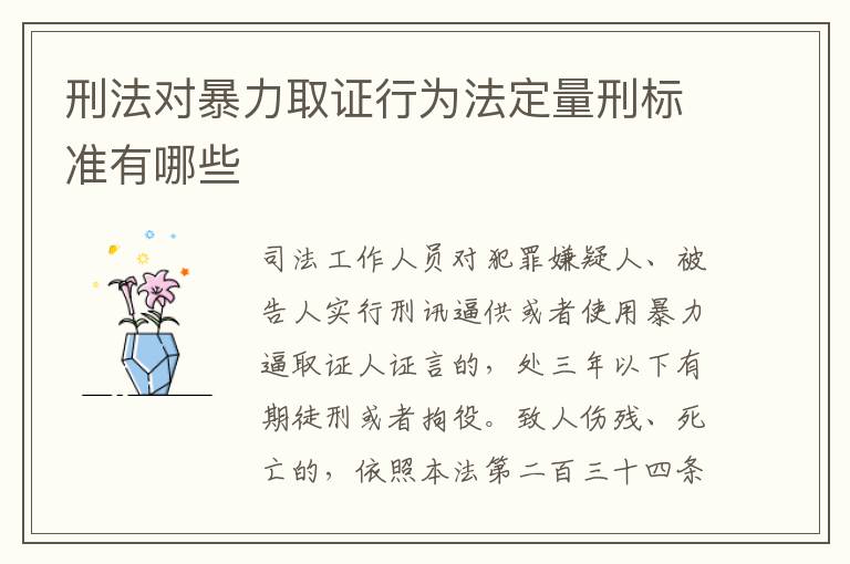 刑法对暴力取证行为法定量刑标准有哪些