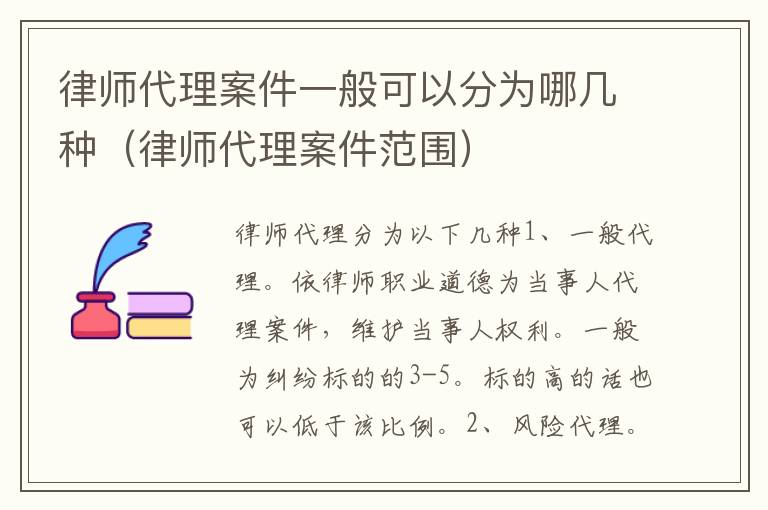 律师代理案件一般可以分为哪几种（律师代理案件范围）