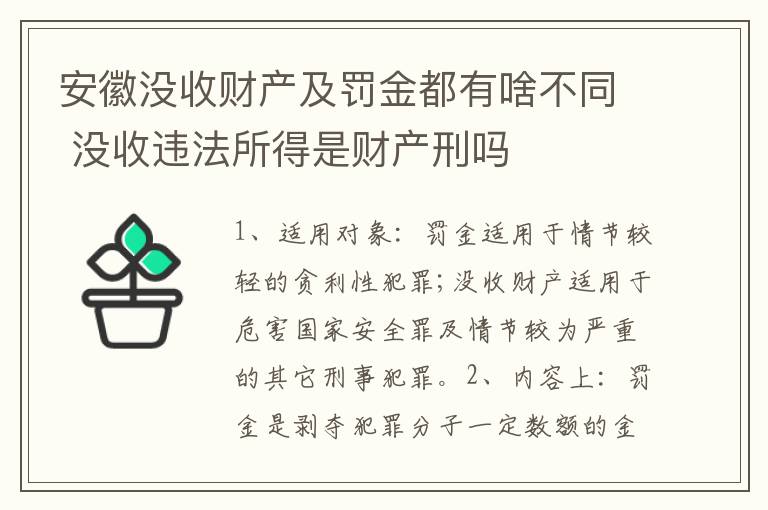 安徽没收财产及罚金都有啥不同 没收违法所得是财产刑吗