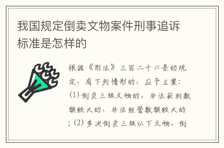 我国规定倒卖文物案件刑事追诉标准是怎样的