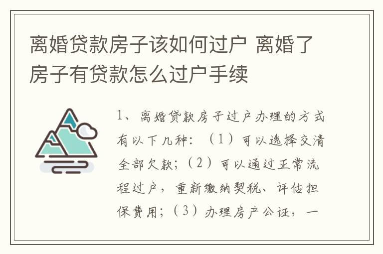 离婚贷款房子该如何过户 离婚了房子有贷款怎么过户手续