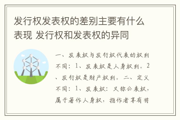 发行权发表权的差别主要有什么表现 发行权和发表权的异同