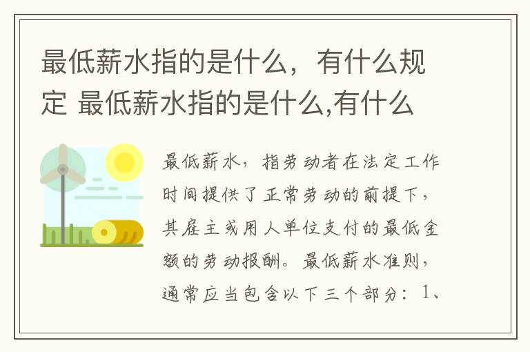 最低薪水指的是什么，有什么规定 最低薪水指的是什么,有什么规定嘛