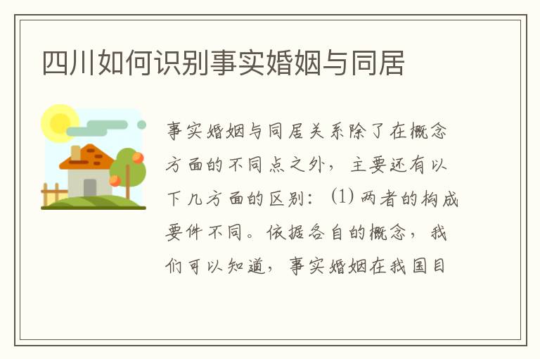 四川如何识别事实婚姻与同居