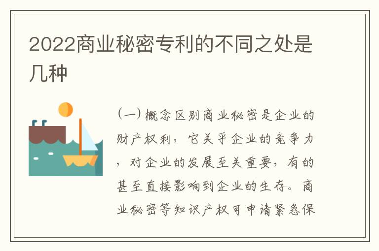 2022商业秘密专利的不同之处是几种