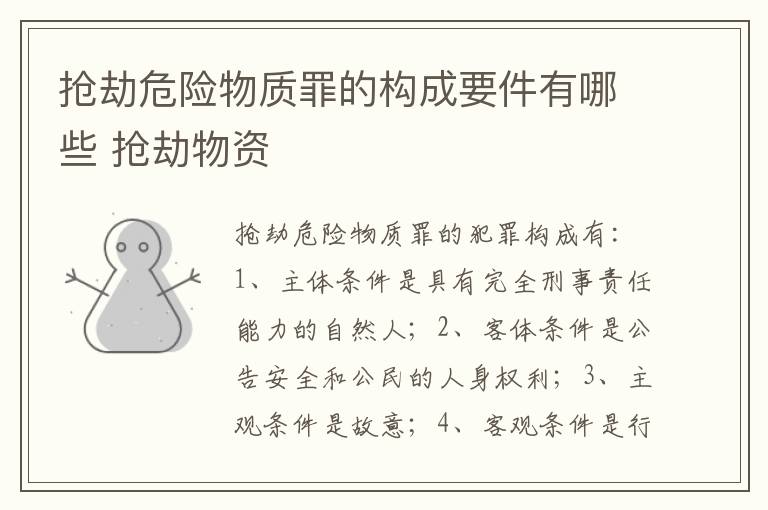 抢劫危险物质罪的构成要件有哪些 抢劫物资