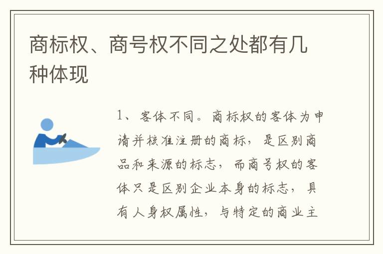 商标权、商号权不同之处都有几种体现