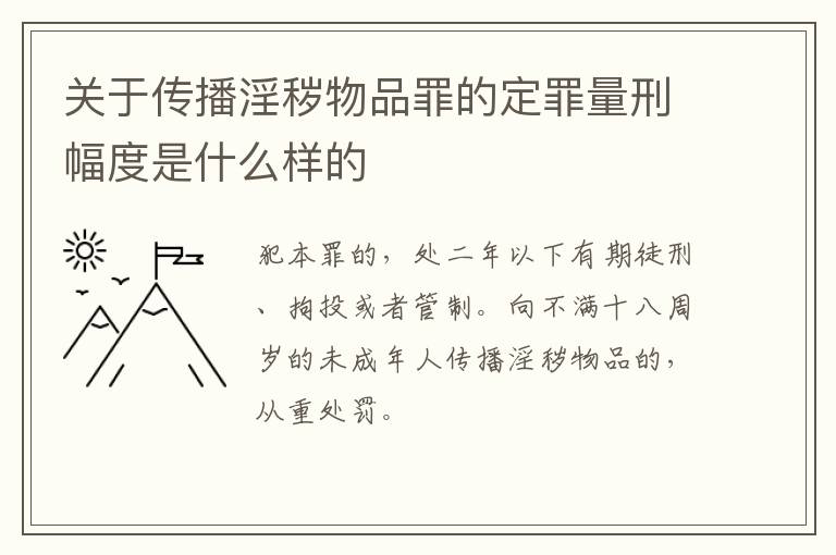 关于传播淫秽物品罪的定罪量刑幅度是什么样的