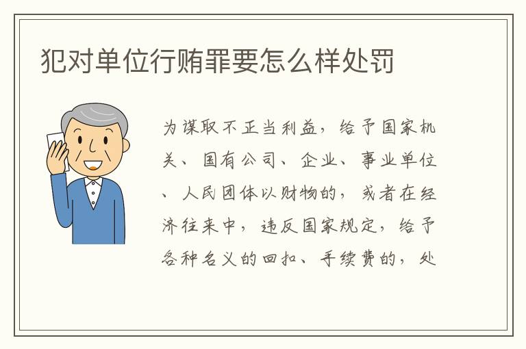 犯对单位行贿罪要怎么样处罚