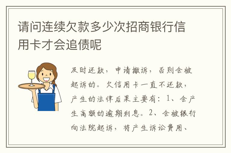 请问连续欠款多少次招商银行信用卡才会追债呢
