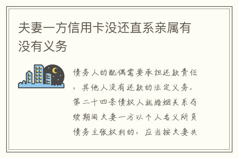 夫妻一方信用卡没还直系亲属有没有义务