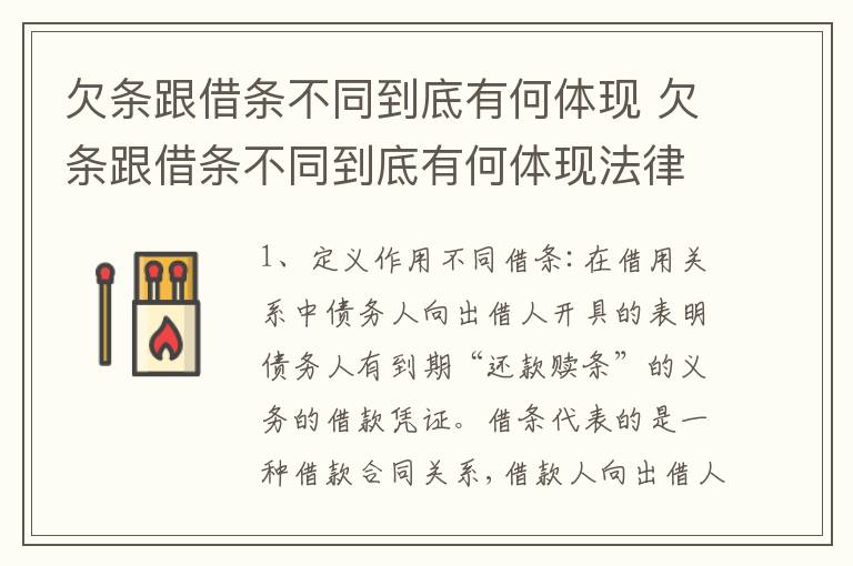 欠条跟借条不同到底有何体现 欠条跟借条不同到底有何体现法律效力