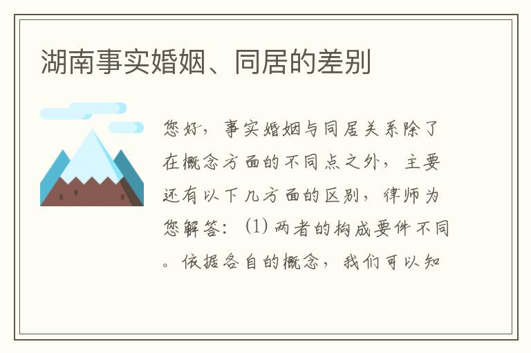 湖南事实婚姻、同居的差别