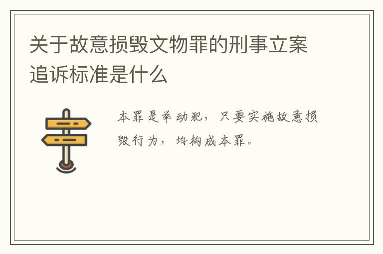 关于故意损毁文物罪的刑事立案追诉标准是什么