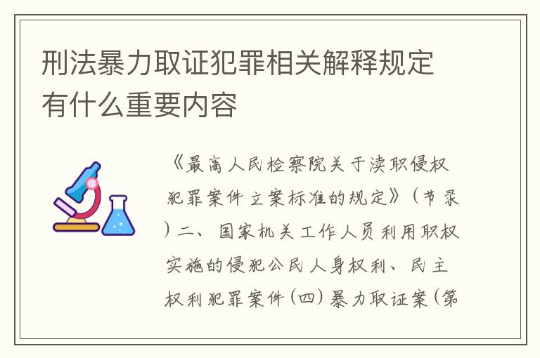 刑法暴力取证犯罪相关解释规定有什么重要内容