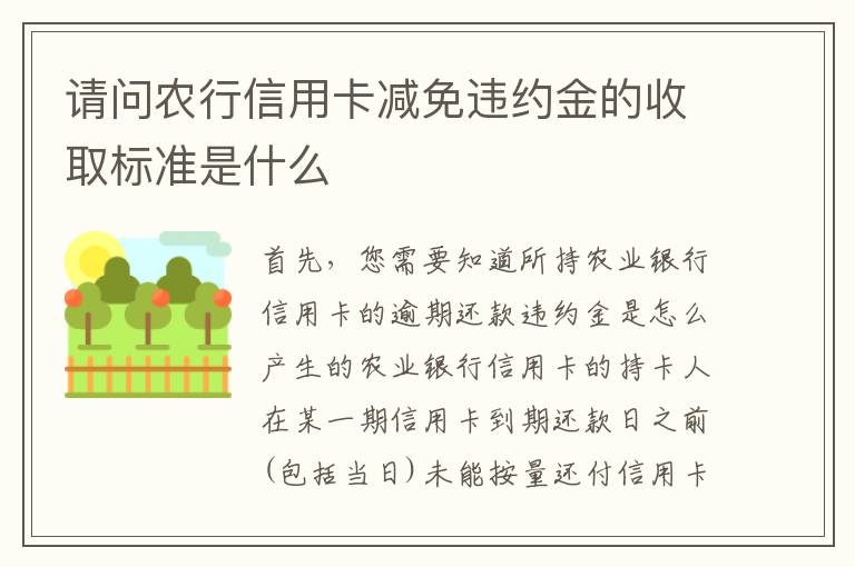请问农行信用卡减免违约金的收取标准是什么