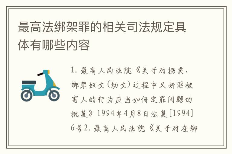 最高法绑架罪的相关司法规定具体有哪些内容