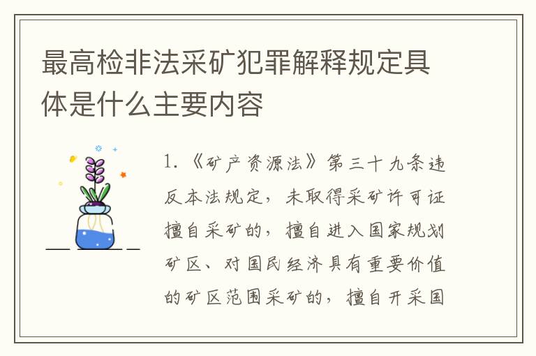 最高检非法采矿犯罪解释规定具体是什么主要内容