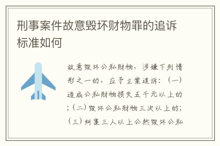 刑事案件故意毁坏财物罪的追诉标准如何