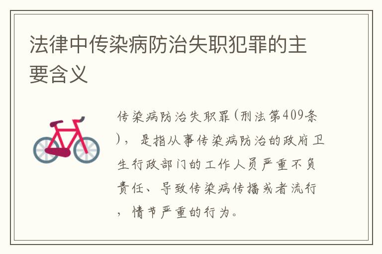 法律中传染病防治失职犯罪的主要含义