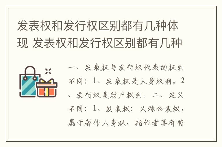 发表权和发行权区别都有几种体现 发表权和发行权区别都有几种体现在哪里