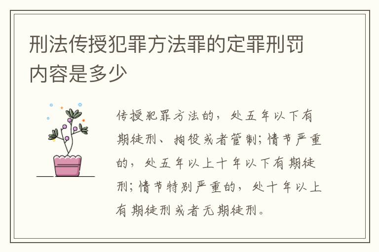 刑法传授犯罪方法罪的定罪刑罚内容是多少