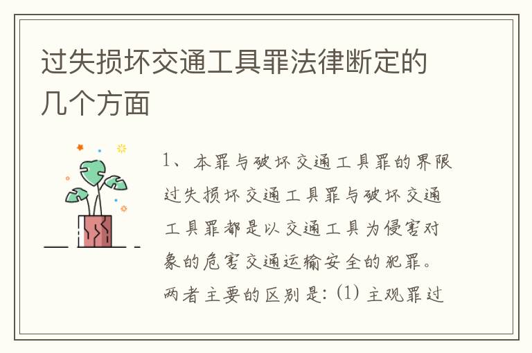 过失损坏交通工具罪法律断定的几个方面