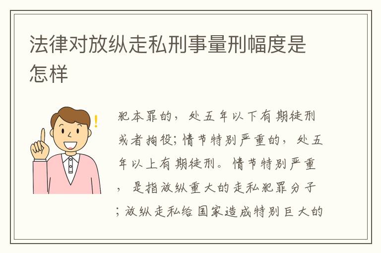 法律对放纵走私刑事量刑幅度是怎样