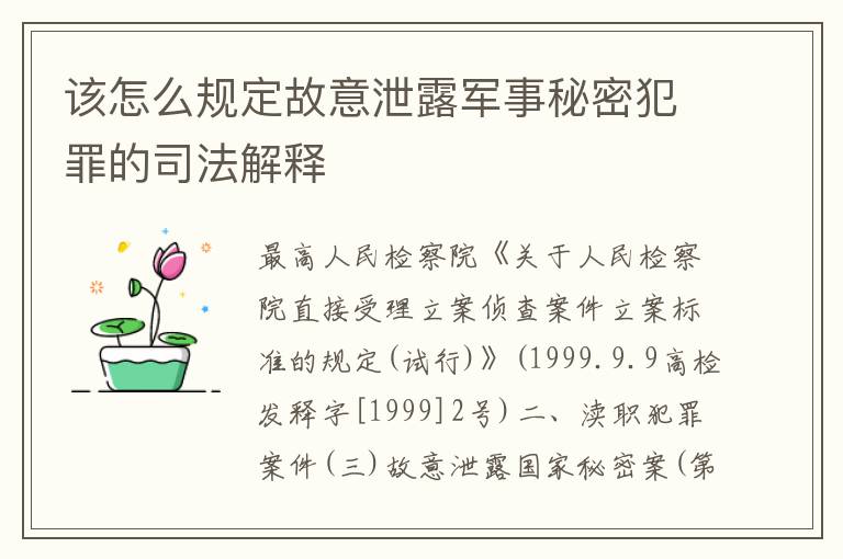 该怎么规定故意泄露军事秘密犯罪的司法解释