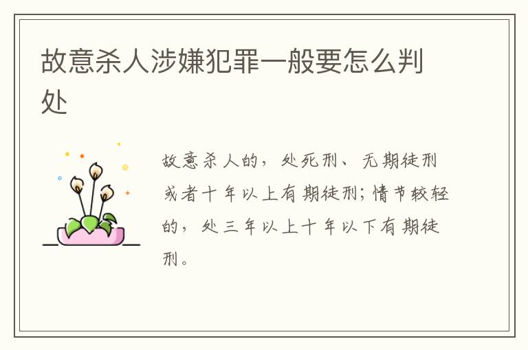 故意杀人涉嫌犯罪一般要怎么判处