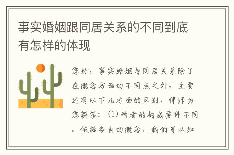 事实婚姻跟同居关系的不同到底有怎样的体现
