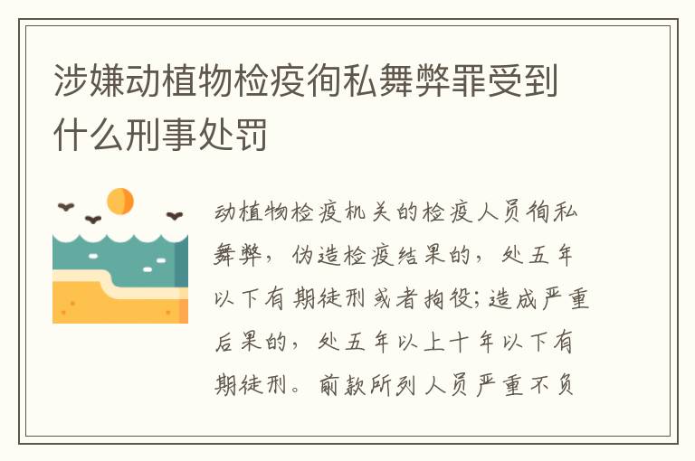 涉嫌动植物检疫徇私舞弊罪受到什么刑事处罚