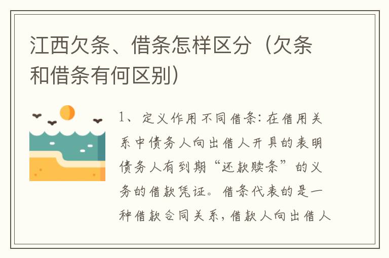江西欠条、借条怎样区分（欠条和借条有何区别）