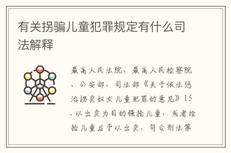 有关拐骗儿童犯罪规定有什么司法解释