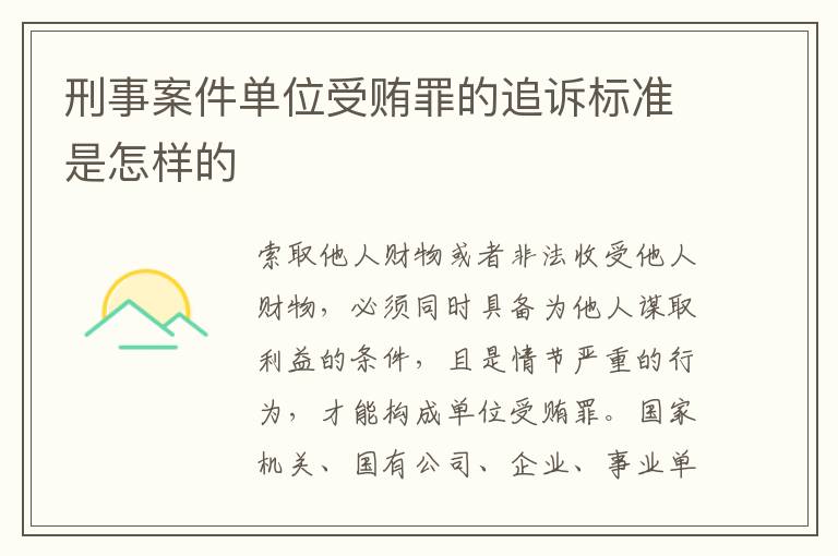 刑事案件单位受贿罪的追诉标准是怎样的