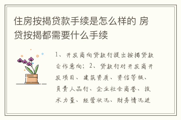 住房按揭贷款手续是怎么样的 房贷按揭都需要什么手续