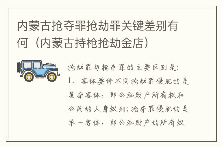 内蒙古抢夺罪抢劫罪关键差别有何（内蒙古持枪抢劫金店）