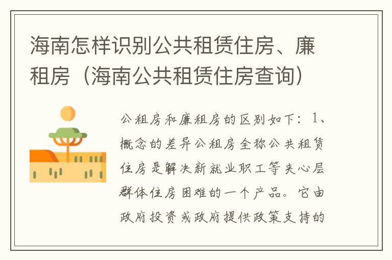 海南怎样识别公共租赁住房、廉租房（海南公共租赁住房查询）