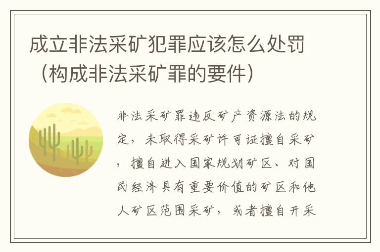 成立非法采矿犯罪应该怎么处罚（构成非法采矿罪的要件）