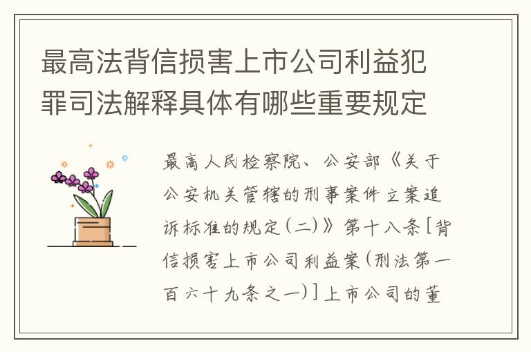 最高法背信损害上市公司利益犯罪司法解释具体有哪些重要规定