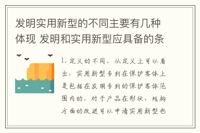 发明实用新型的不同主要有几种体现 发明和实用新型应具备的条件