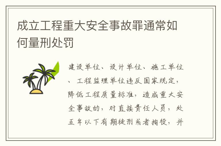 成立工程重大安全事故罪通常如何量刑处罚
