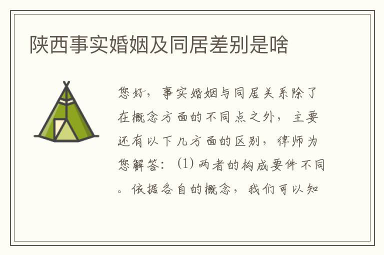陕西事实婚姻及同居差别是啥