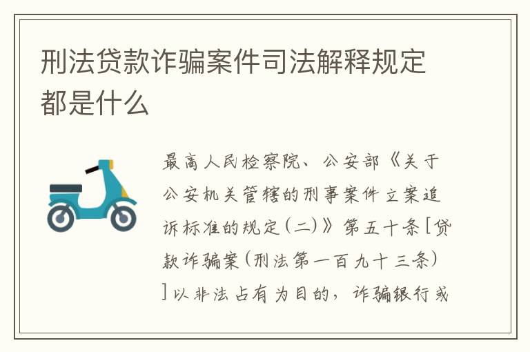 刑法贷款诈骗案件司法解释规定都是什么