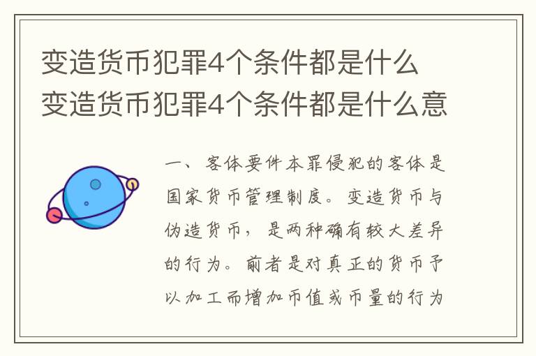 变造货币犯罪4个条件都是什么 变造货币犯罪4个条件都是什么意思