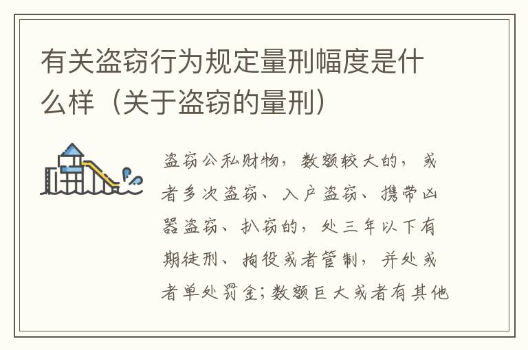有关盗窃行为规定量刑幅度是什么样（关于盗窃的量刑）