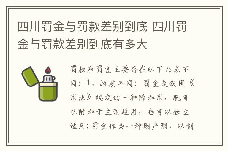 四川罚金与罚款差别到底 四川罚金与罚款差别到底有多大