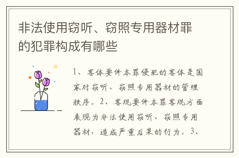 非法使用窃听、窃照专用器材罪的犯罪构成有哪些
