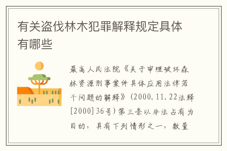 有关盗伐林木犯罪解释规定具体有哪些